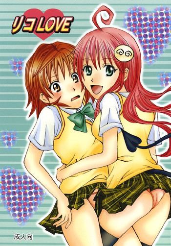 (C74) [氷月 (百乃木富夢)] リコLOVE (ToLOVEる-とらぶる-)