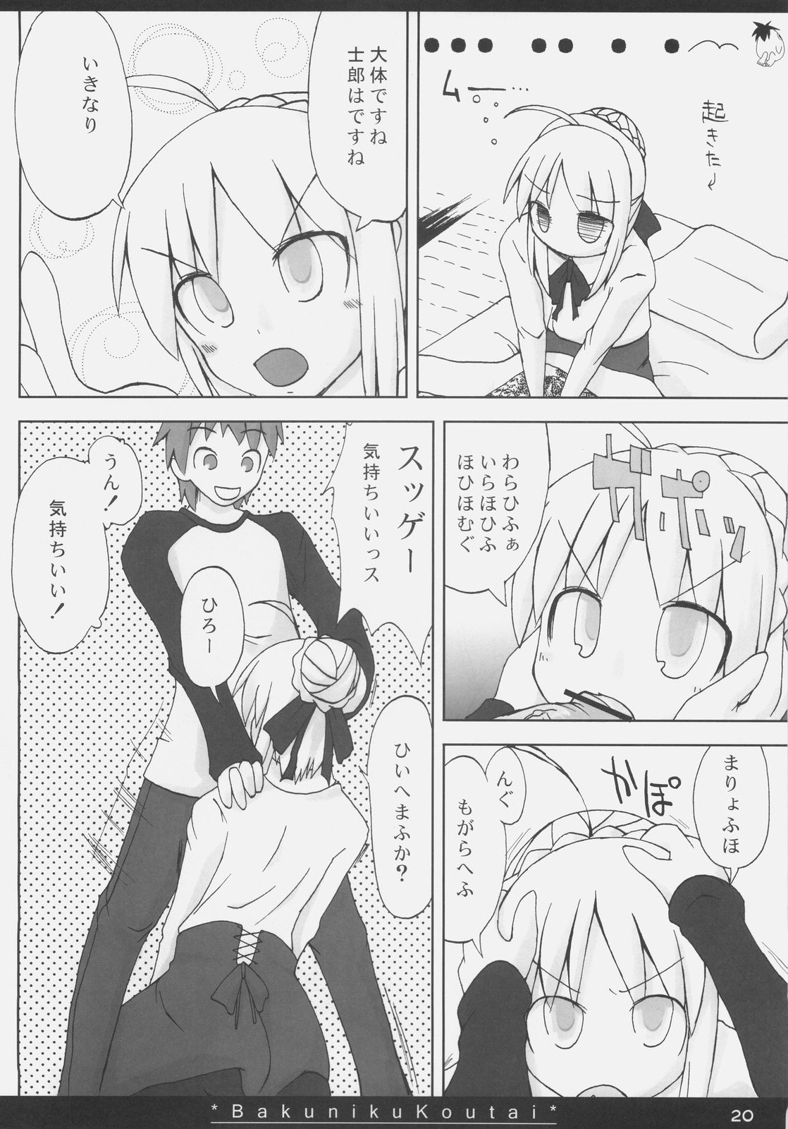 (サンクリ35) [怨床 (石橋シンゴ、睦茸)] 爆肉鋼体 (Fate/stay night)