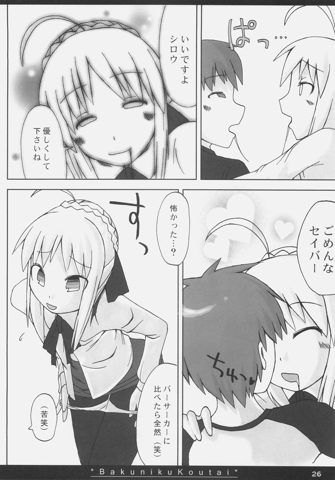 (サンクリ35) [怨床 (石橋シンゴ、睦茸)] 爆肉鋼体 (Fate/stay night)