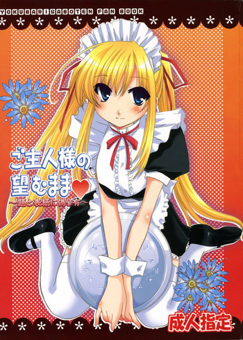 (C70) [茶菓子裁判 (山吹ムック)] ご主人様の望むまま (よくばりサボテン)
