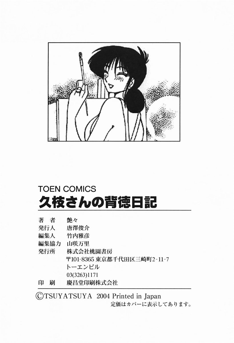 [艶々] 久枝さんの背徳日記