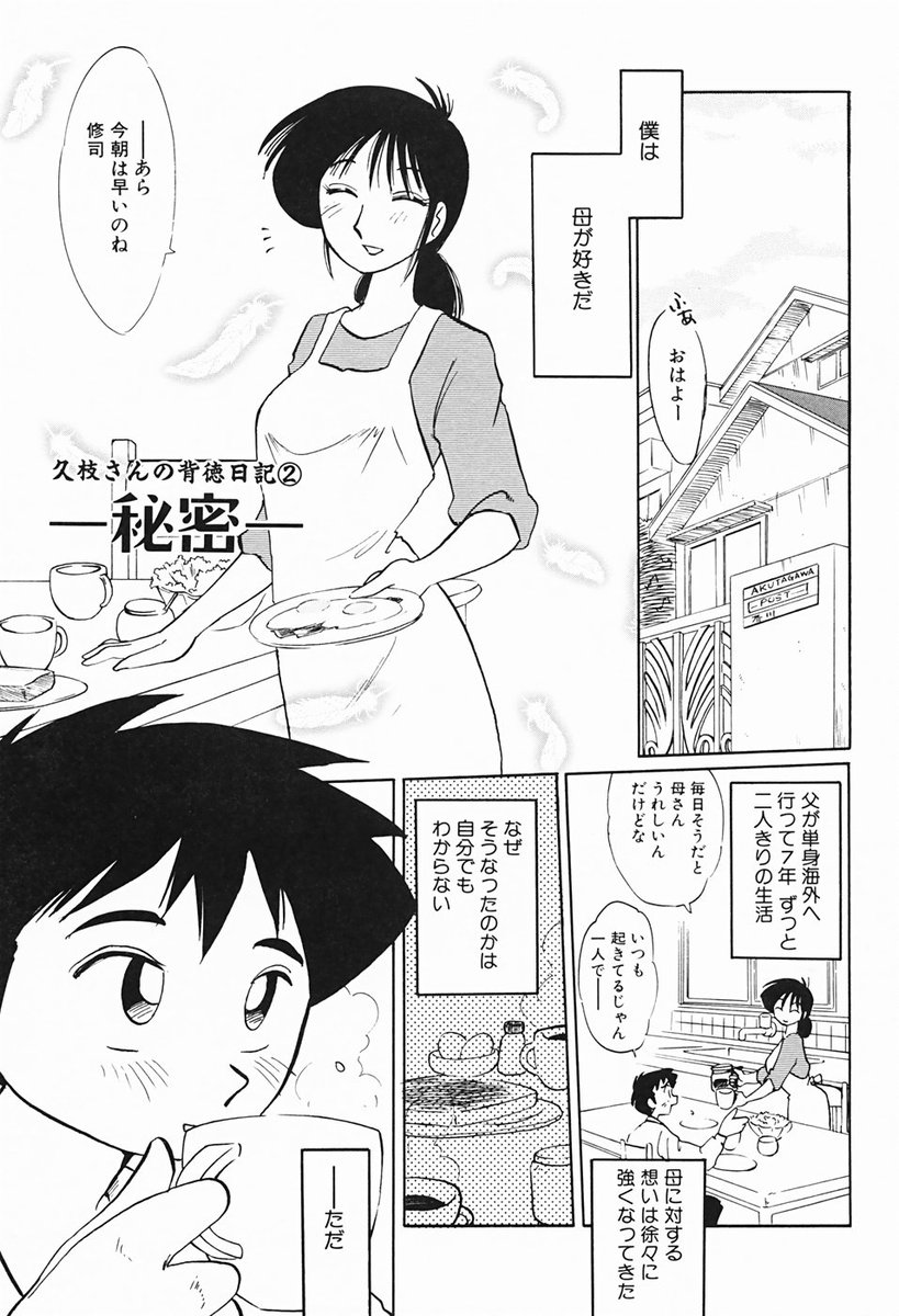 [艶々] 久枝さんの背徳日記