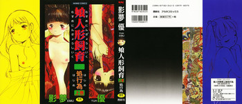 [影夢優] 娘人形飼育 上巻 処行為