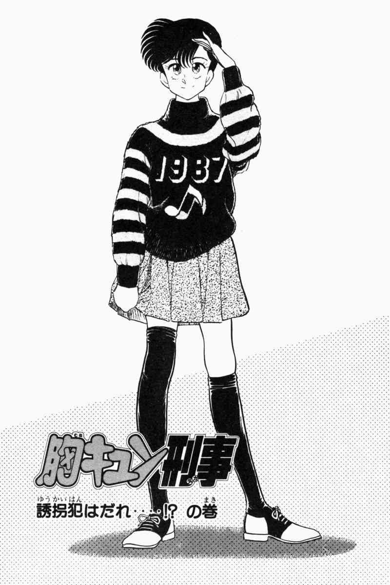 [遠山光] 胸キュン刑事 第2巻