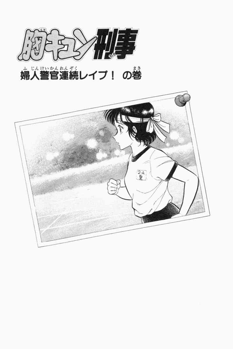 [遠山光] 胸キュン刑事 第2巻