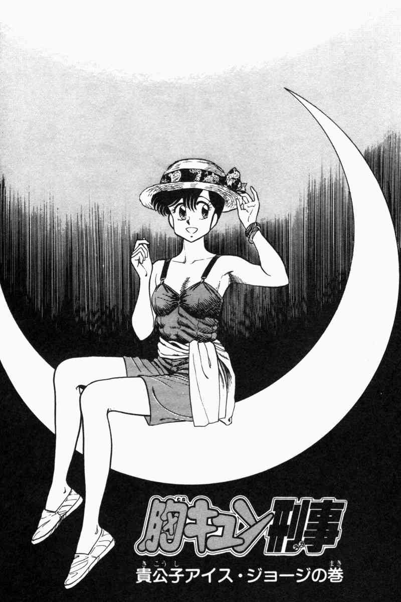 [遠山光] 胸キュン刑事 第2巻