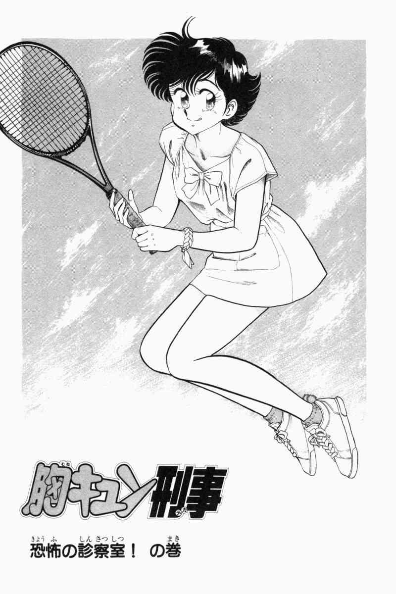 [遠山光] 胸キュン刑事 第2巻