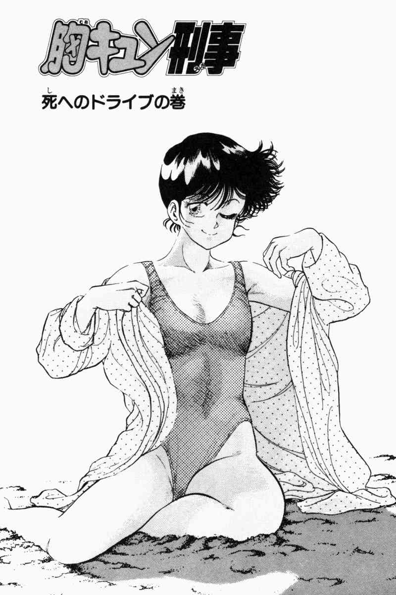 [遠山光] 胸キュン刑事 第2巻