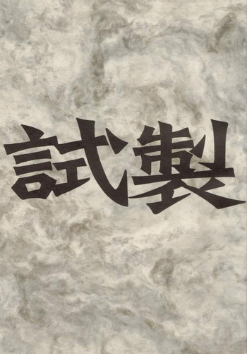 (C60) [bolze. (rit.)] 試製 (ガンパレードマーチ)