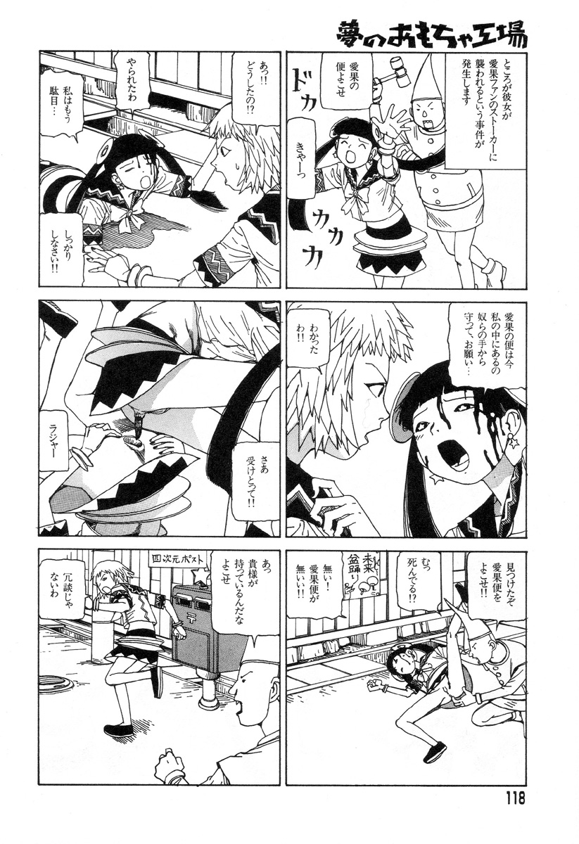 [駕籠真太郎] 夢のおもちゃ工場
