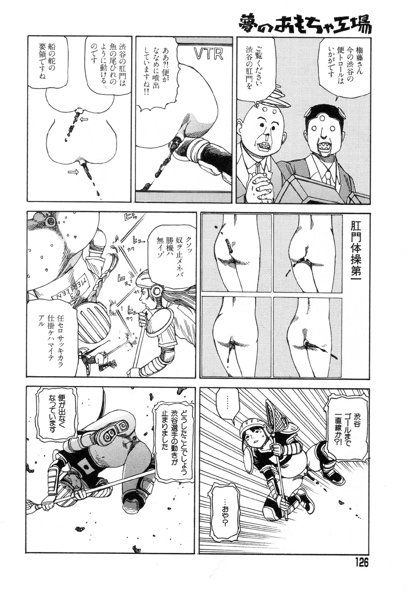[駕籠真太郎] 夢のおもちゃ工場