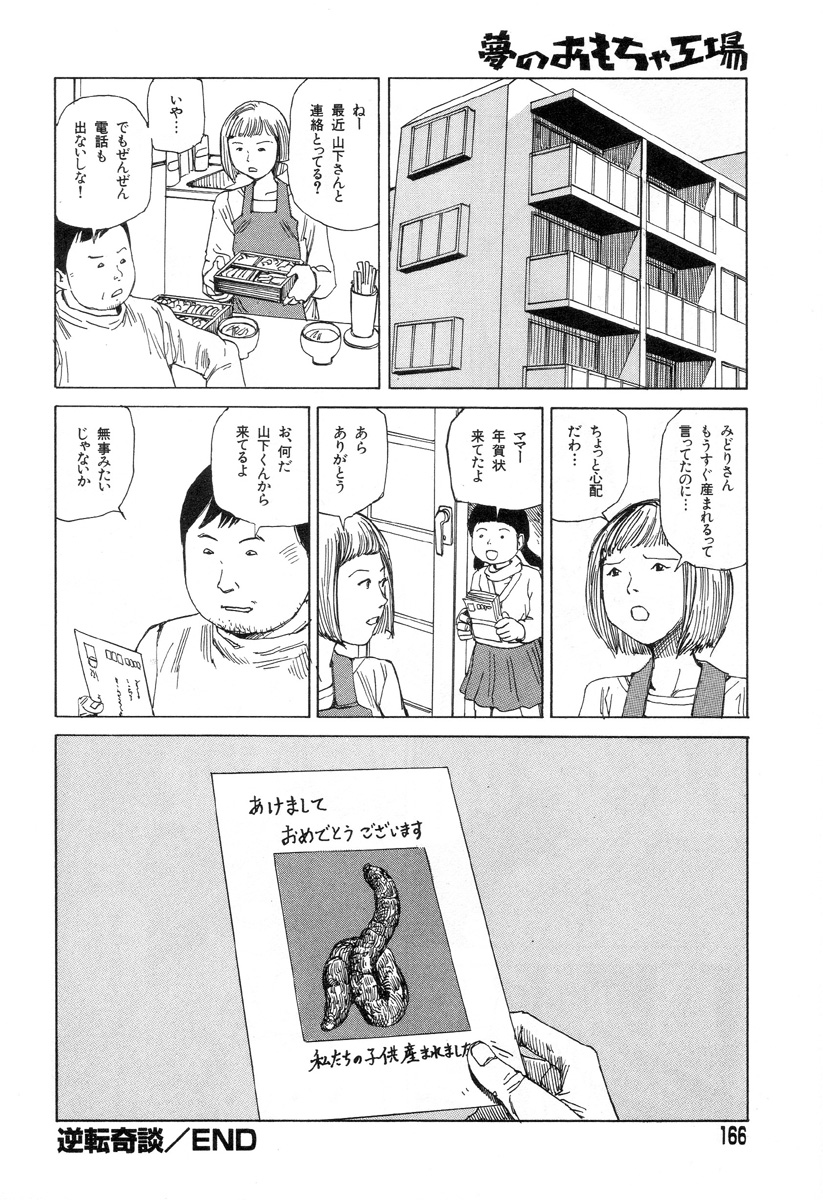 [駕籠真太郎] 夢のおもちゃ工場