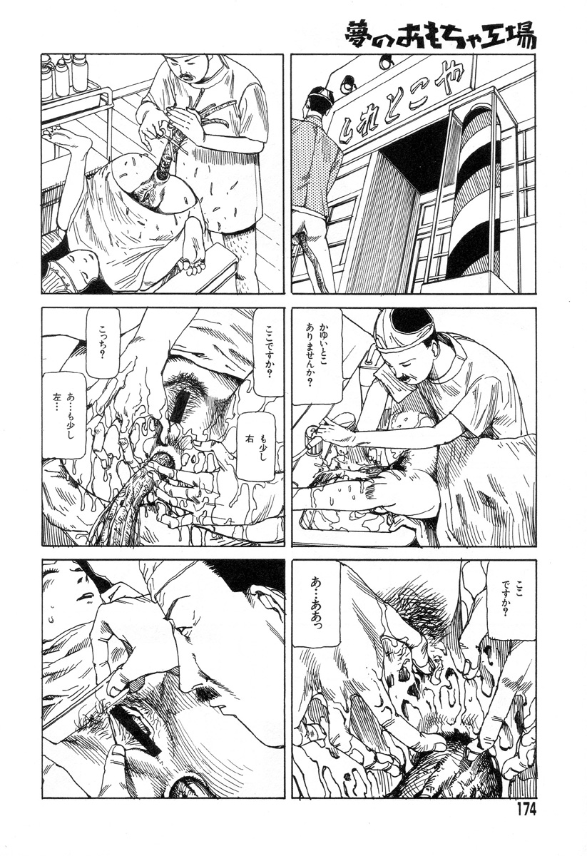 [駕籠真太郎] 夢のおもちゃ工場