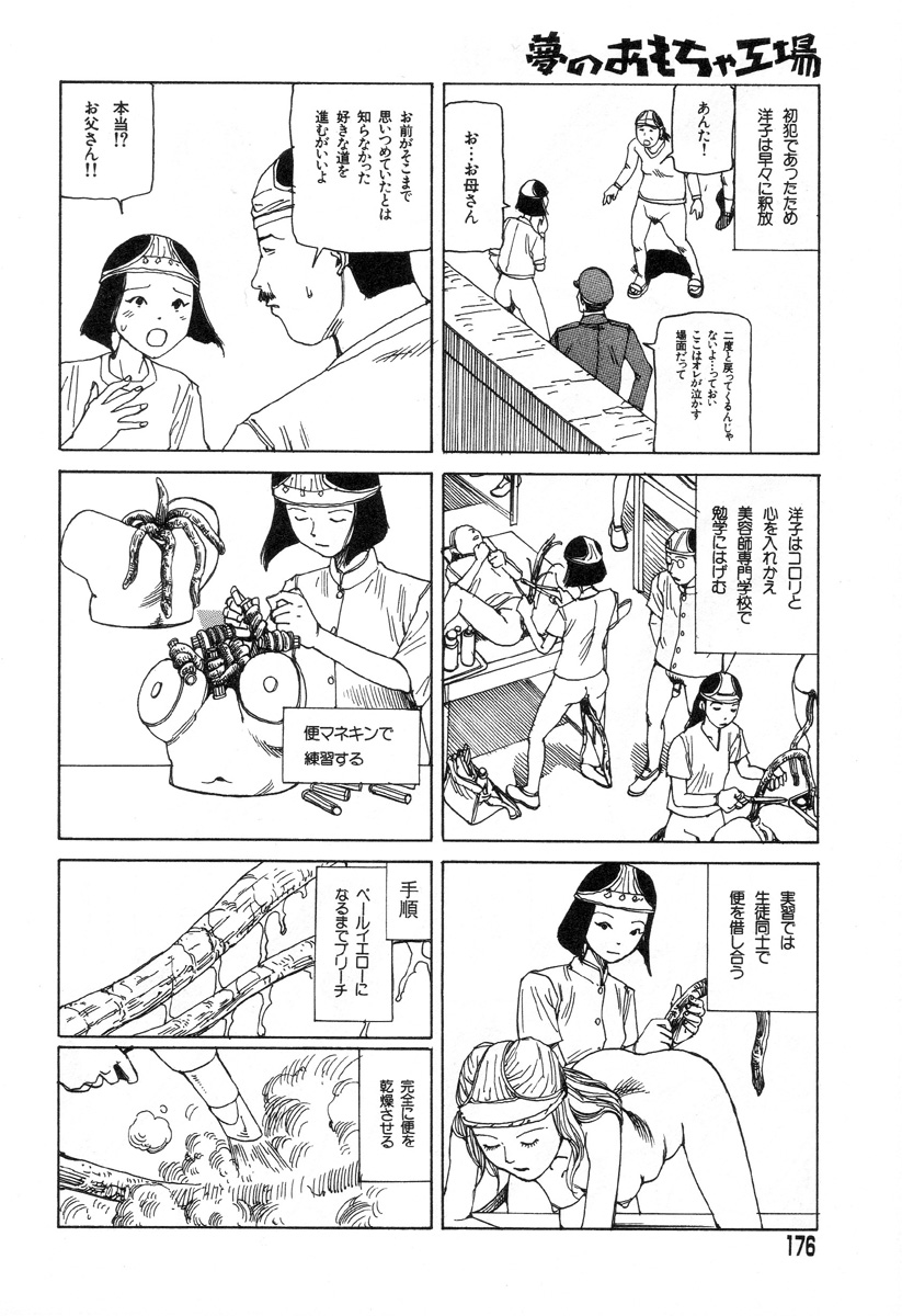 [駕籠真太郎] 夢のおもちゃ工場