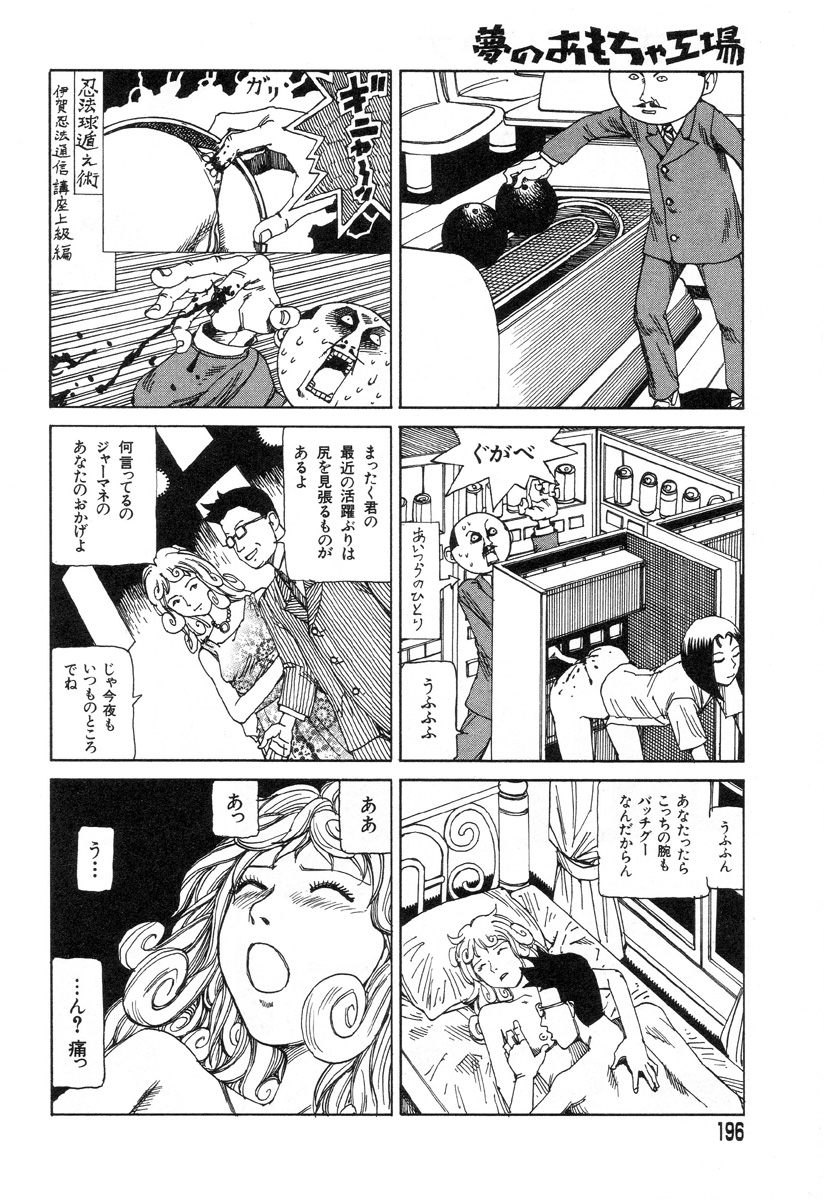 [駕籠真太郎] 夢のおもちゃ工場