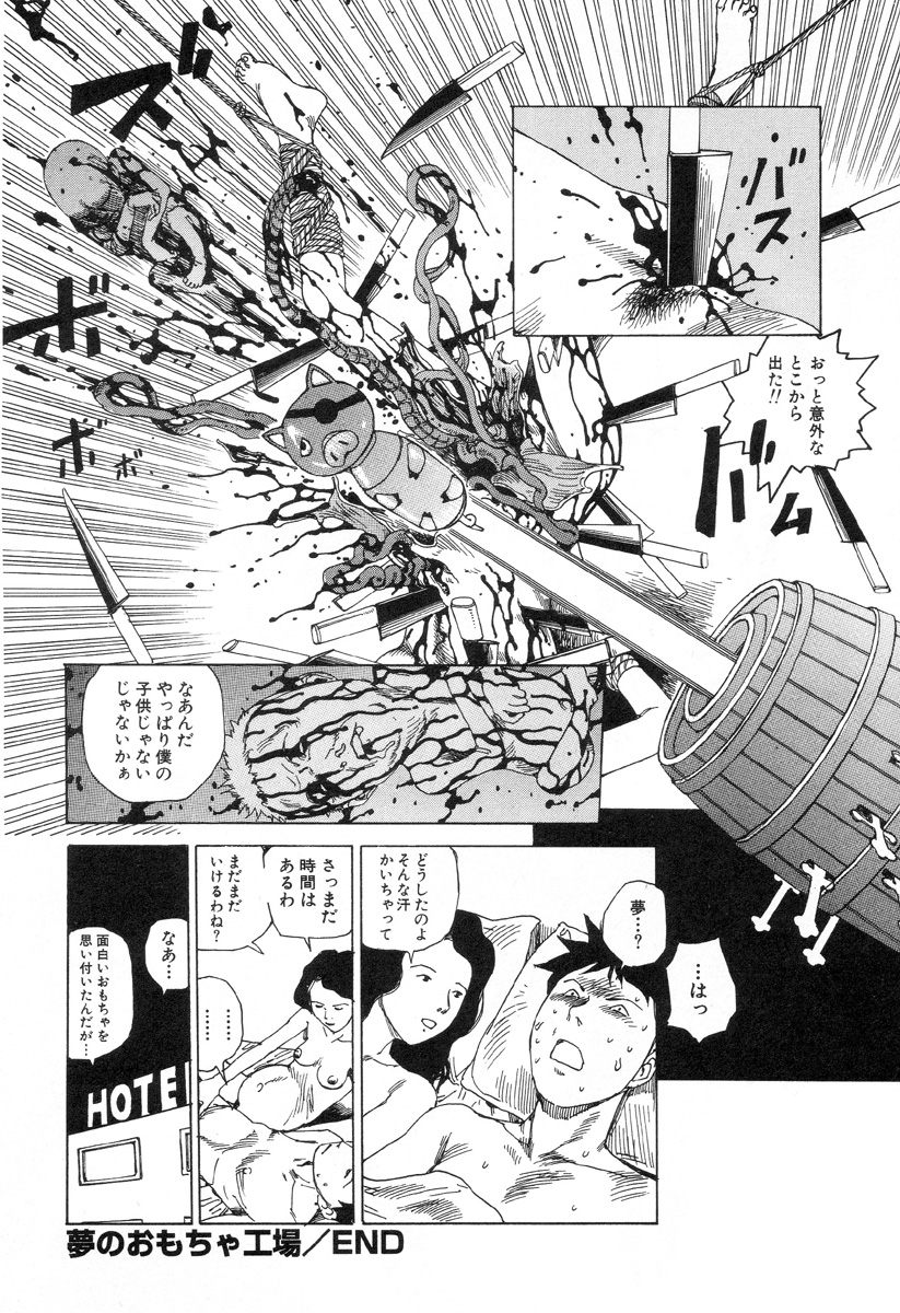 [駕籠真太郎] 夢のおもちゃ工場