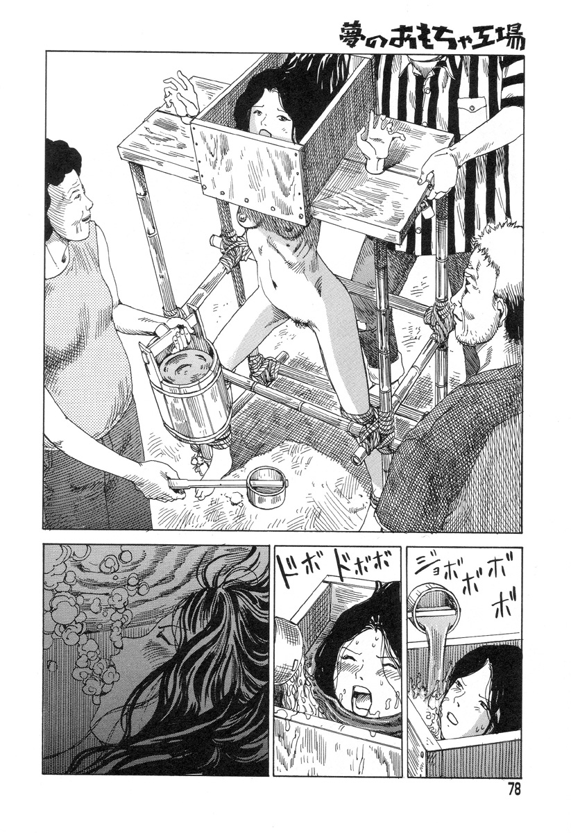 [駕籠真太郎] 夢のおもちゃ工場