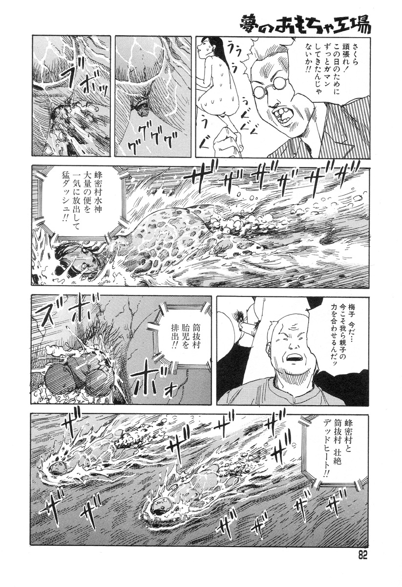[駕籠真太郎] 夢のおもちゃ工場