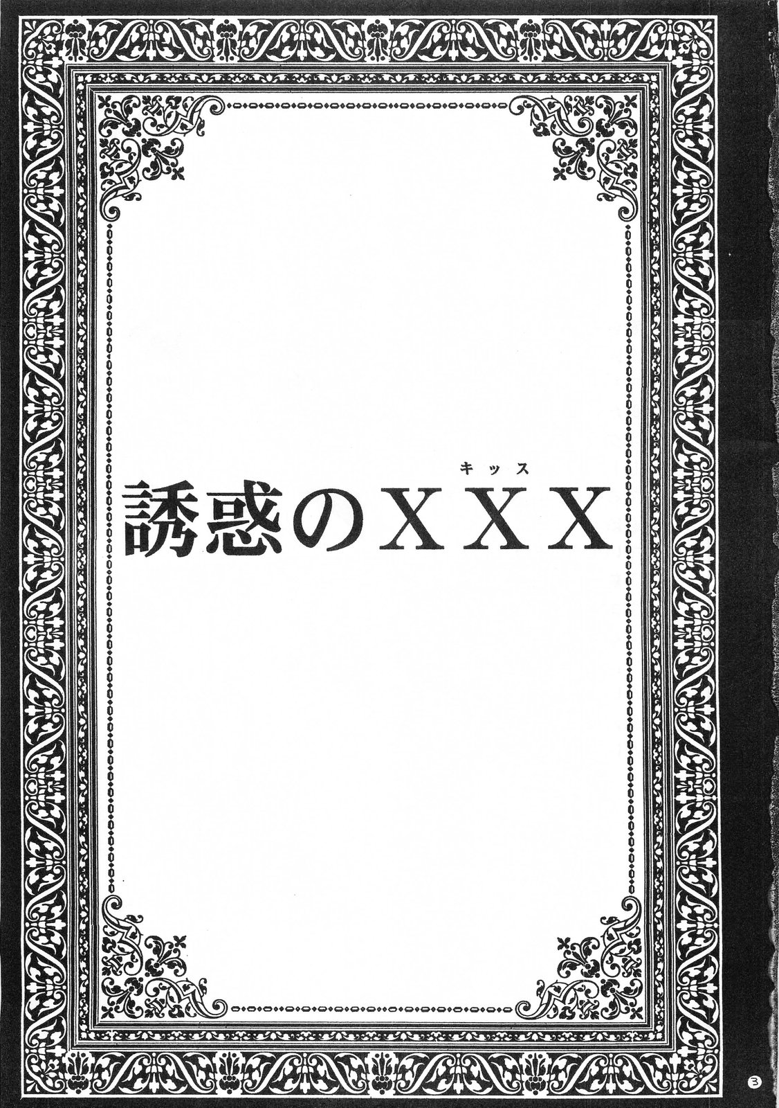 [蓬瑠璃] 誘惑のXXX (ドラゴンクエスト III そして伝説へ…	)