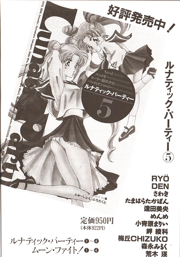 [アンソロジー] ルナティックパーティー6 (美少女戦士セーラームーン)