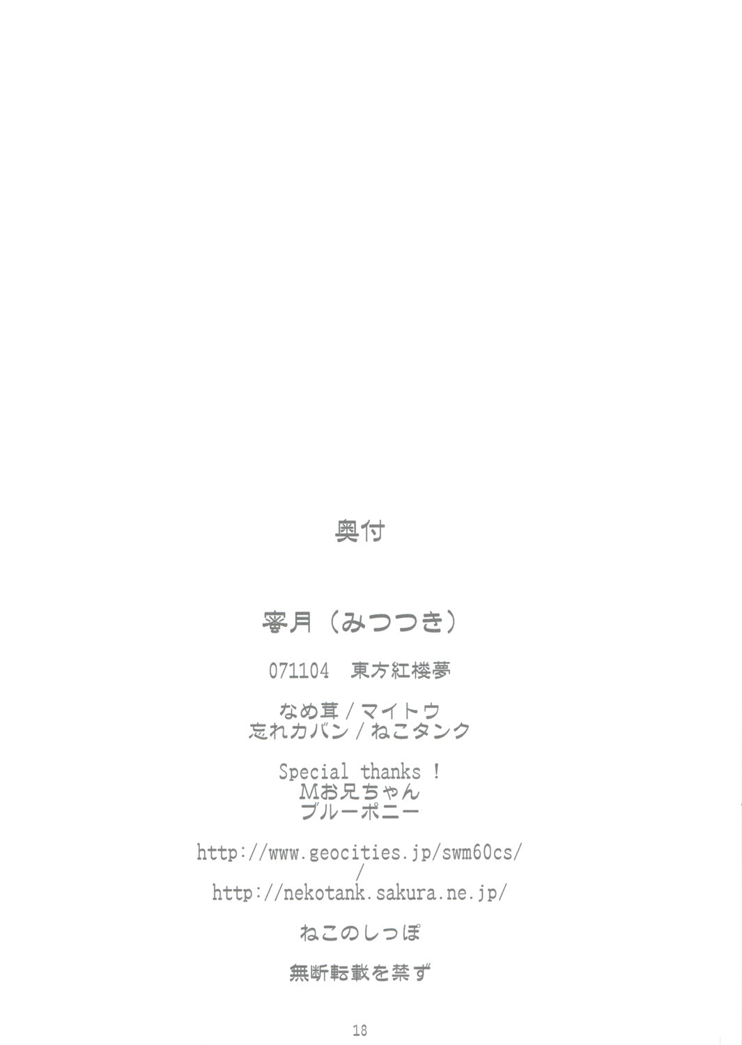 (紅楼夢3) [ねこタンク、忘れカバン (マイトウ、なめ茸)] 蜜月 (東方Project)