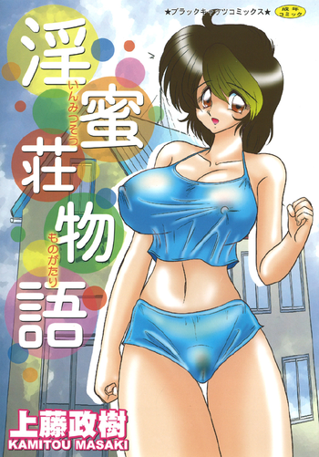 [上藤政樹] 淫蜜荘物語