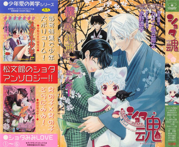 [アンソロジー] ショタ魂