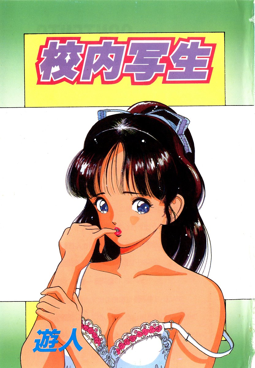 [遊人] 校内写生 第4巻