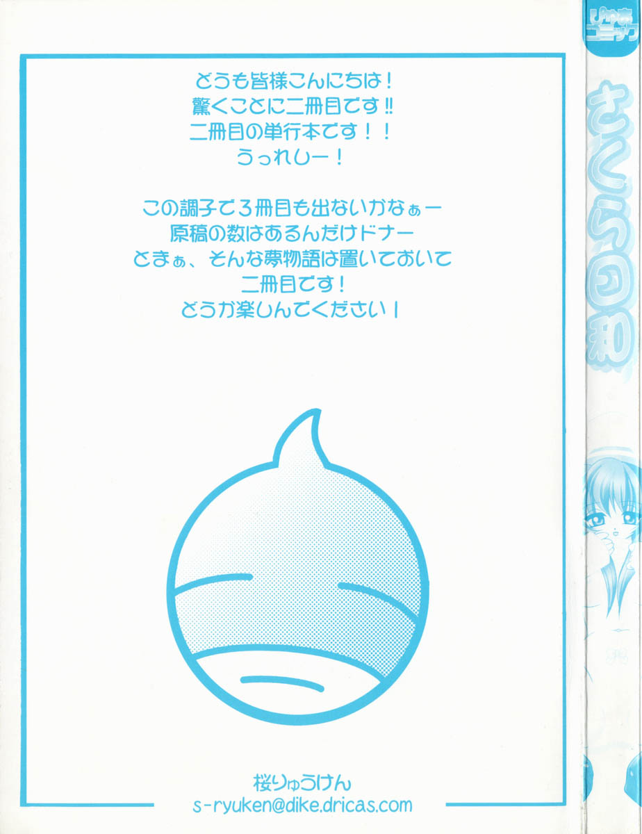 [桜りゅうけん] さくら日和