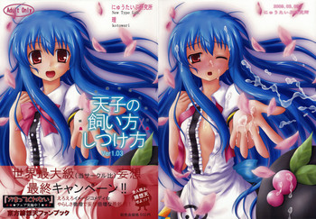 (例大祭6) [にゅうたいぷ研究所 (理)] 天子の飼い方しつけ方 Ver1.03 (東方Project)