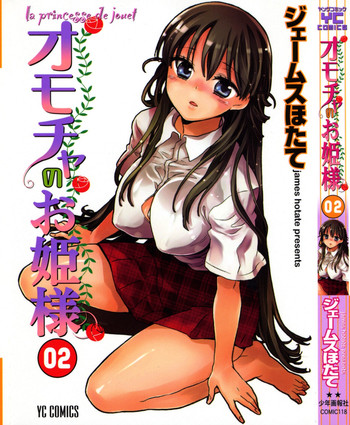 [ジェームスほたて] オモチャのお姫様 第2巻