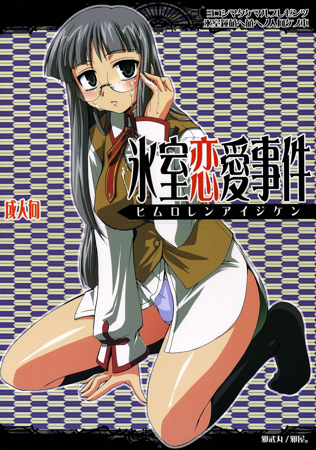 (C69) [邪屋。 (邪武丸)] 氷室恋愛事件 (Fate/stay night)