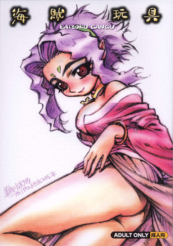 [ALPS、おかちめんたいこ (美夜川はじめ)] 海賊玩具 (よろず)