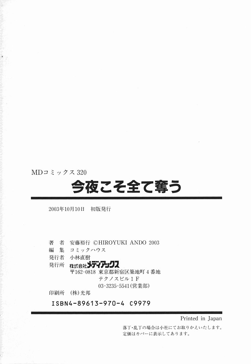 [安藤裕行] 今夜こそ全て奪う