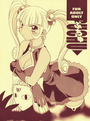 (C63) [芸は身を救う!! (華瑠羅翔)] ぷちゅ (ぷちぷり＊ユーシィ)