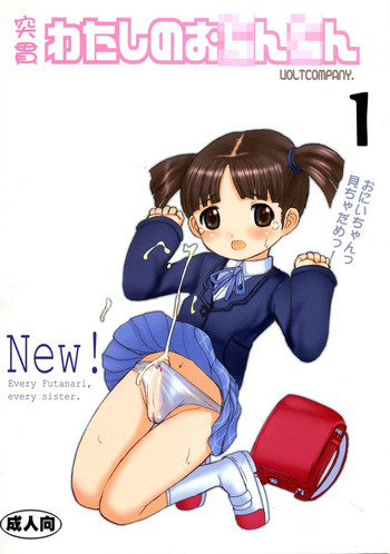 (C67) [VOLTCOMPANY. (旭丸)] 突貫わたしのお○ん○ん (週刊わたしのおにいちゃん)