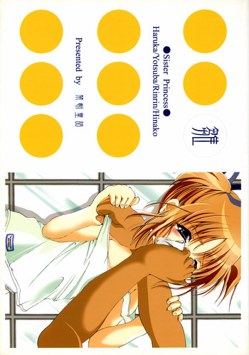 (コミトレ2) [禁断童話 (朋まや)] 雛 (シスタープリンセス)