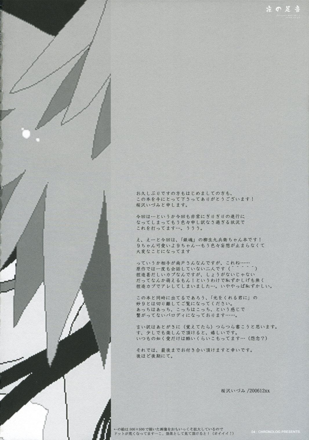 (C71) [CHRONOLOG (桜沢いづみ)] 夜の足音 (銀魂)