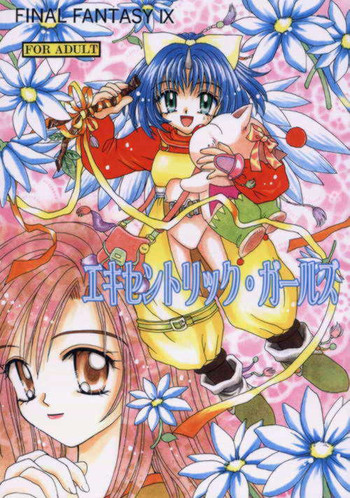 エキセントリックガールズ（FFIX）（エイコ）