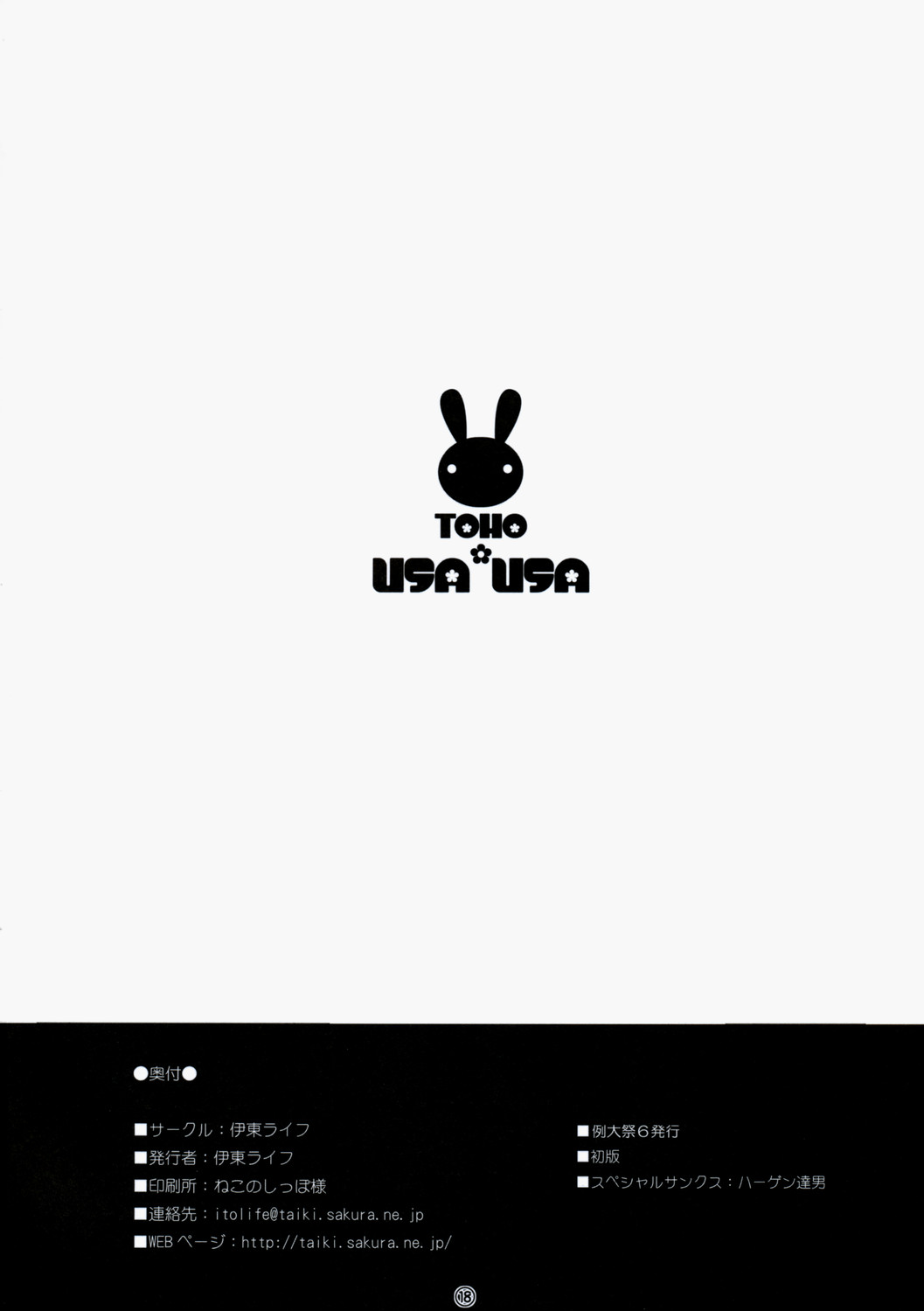 (例大祭6) [伊東ライフ] 東方兎々 (東方Project)