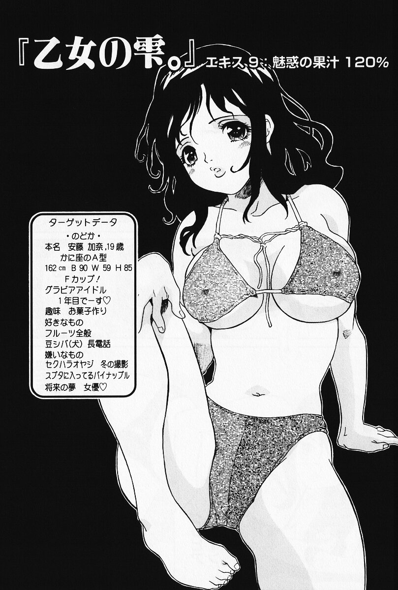 [やまのべきった] 乙女の雫