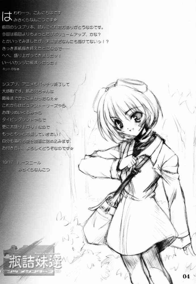 [ハースニール (みさくらなんこつ)] 瓶詰妹達 ビンズメシスターズ 2 (シスタープリンセス)