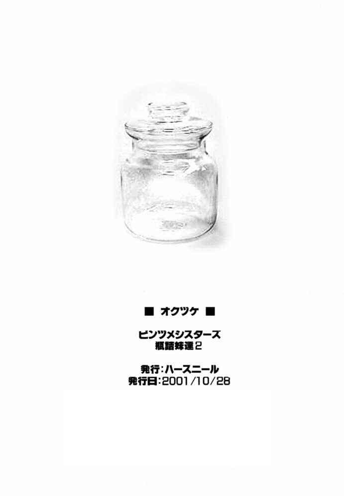 [ハースニール (みさくらなんこつ)] 瓶詰妹達 ビンズメシスターズ 2 (シスタープリンセス)