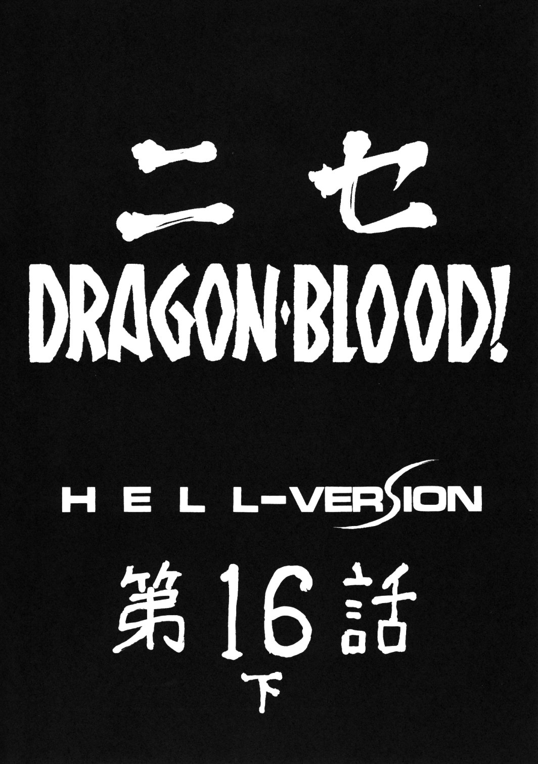 (COMIC1☆3) [LTM. (たいらはじめ)] ニセ DRAGON・BLOOD！16 1/2