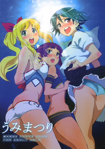 (C76) [マンガスーパー (猫井ミィ)] うみまつり (うみものがたり)