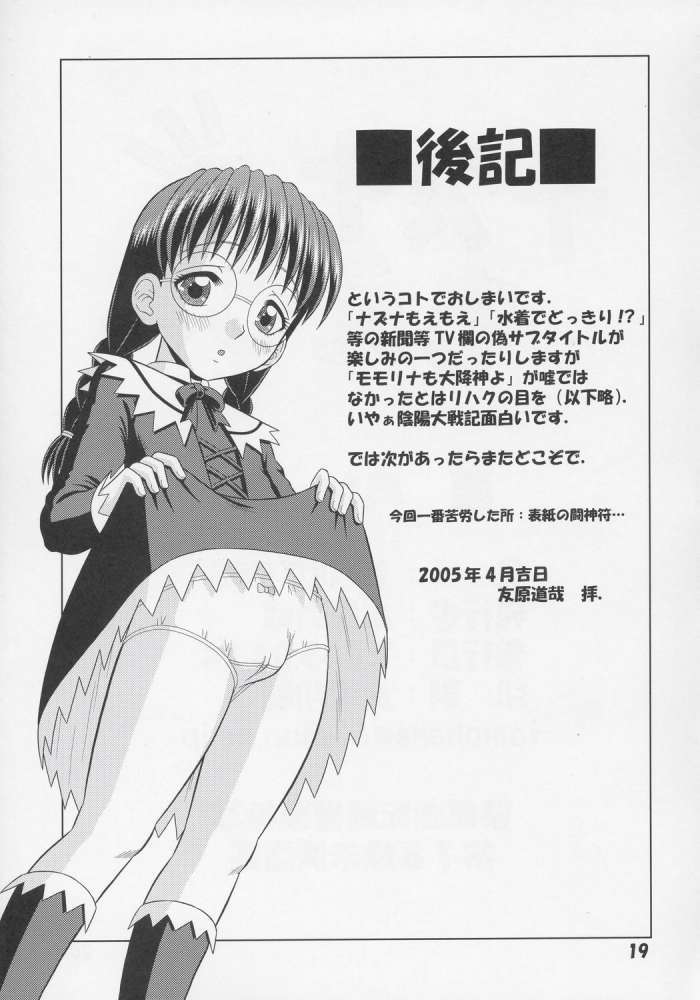 (Cレヴォ37) [Mr.OUTSIDE (友原道哉)] ナズナもえもえ (陰陽大戦記)