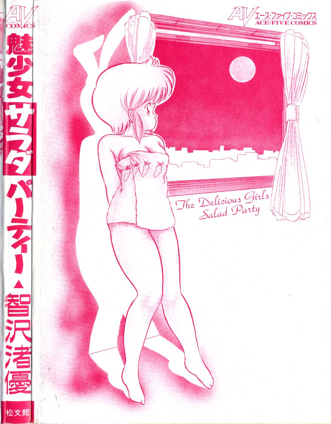 [智沢渚優] 魅少女サラダパーティー