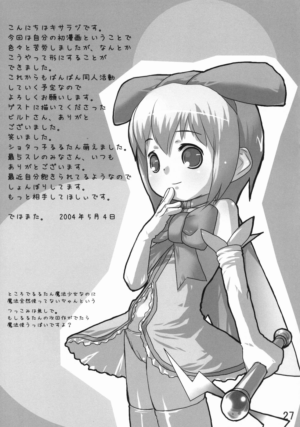 (ぷにケット 09) [木更津堂 (キサラヅ)] 魔法少女るるたん