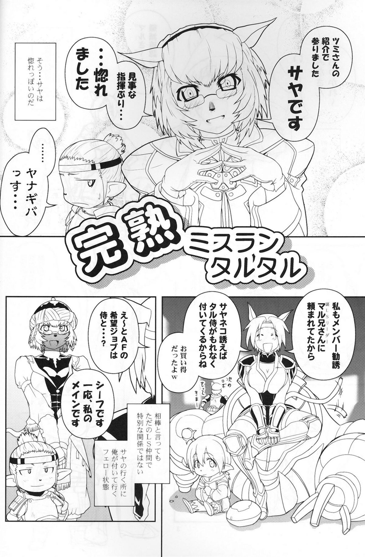 [サークルくれじっと (あきかん)] 完熟ミスランタルタル (ファイナルファンタジー XI)