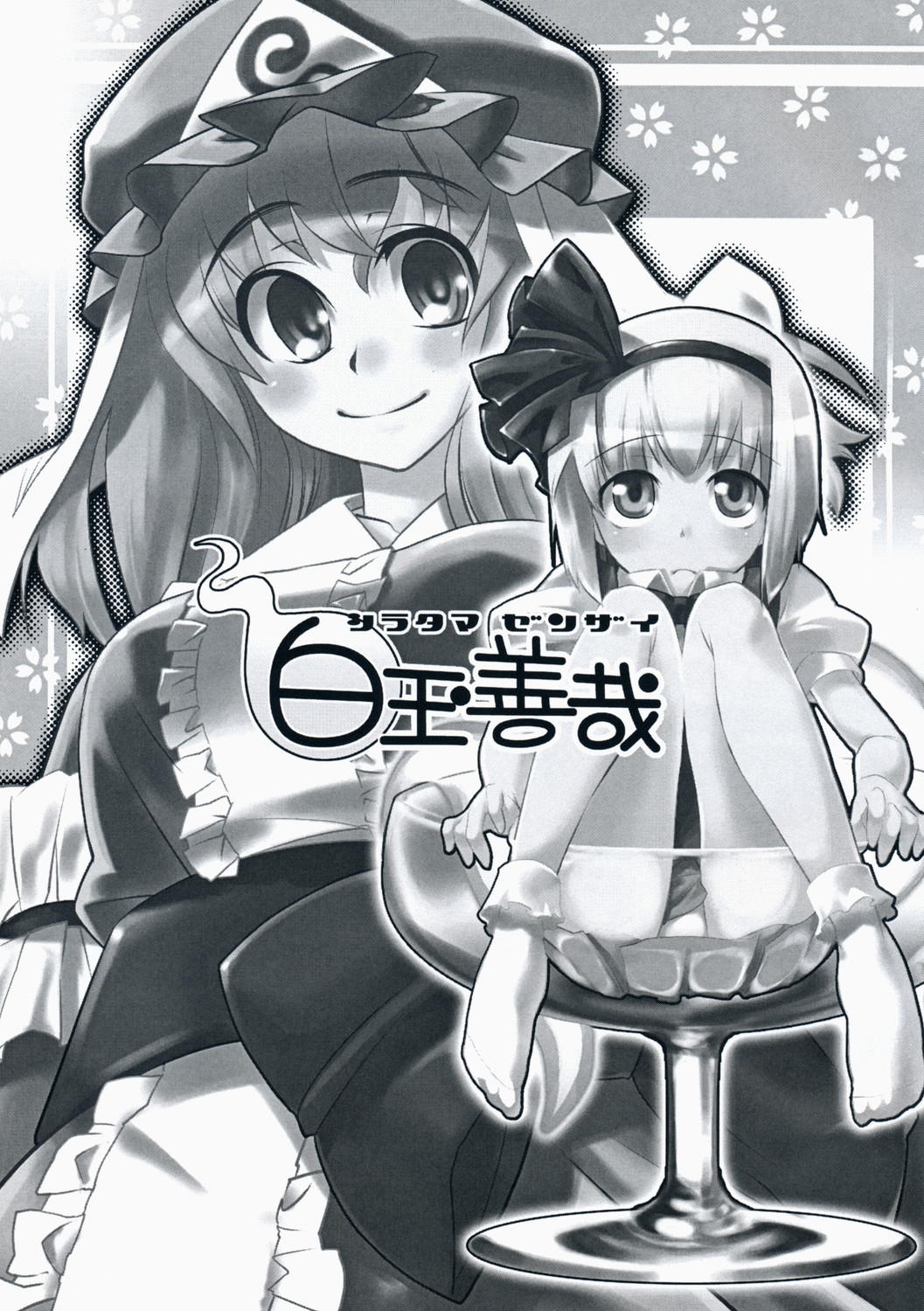 (例大祭4) [遥夢社 (源五郎)] 白玉善哉 (東方Project)